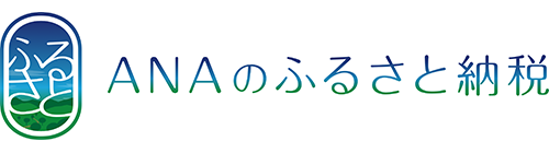 ANAのふるさと納税